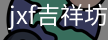 jxf官网